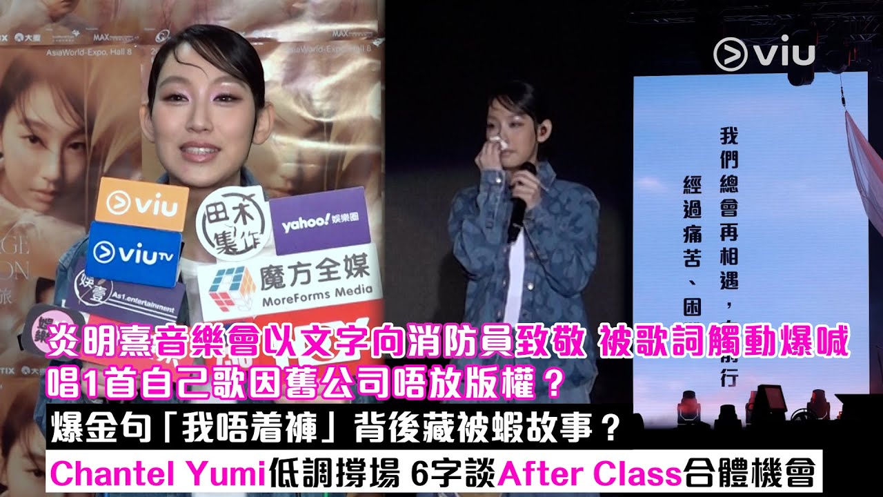 足本訪問：炎明熹音樂會以文字向消防員致敬  被歌詞觸動爆喊  唱1首自己歌因舊公司唔放版權?爆金句「我唔着褲」背後藏被蝦故事?Chantel Yumi低調撐場  6字談After Class合體機會｜Viu1現場實況