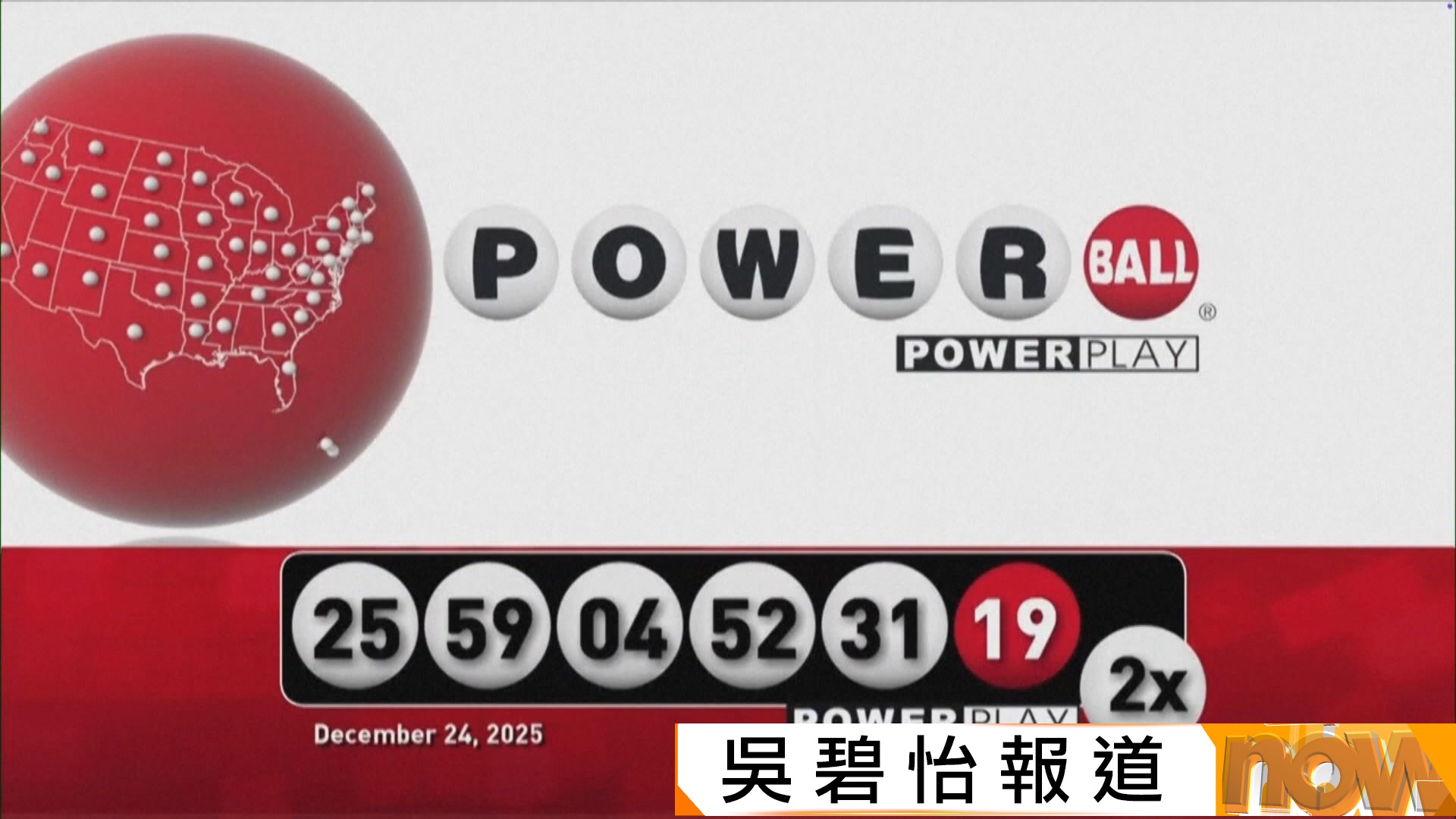 強力球攪珠一注獨得逾18億美元頭獎　美國史上第二高