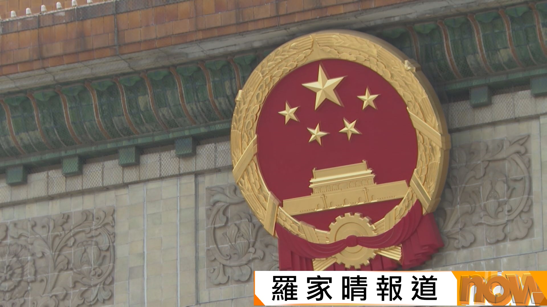 十四屆全國人大四次會議將於明年3月5日召開
