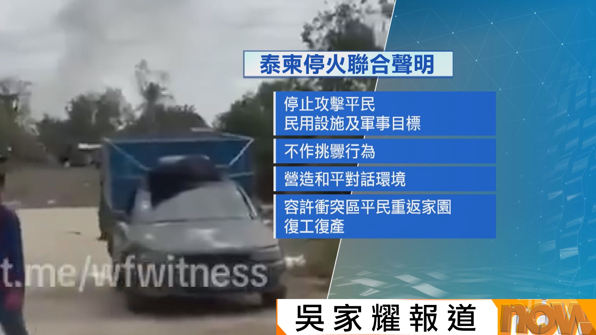 泰柬周六中午起停火　兩國外長周日到雲南　與王毅舉行三方會談