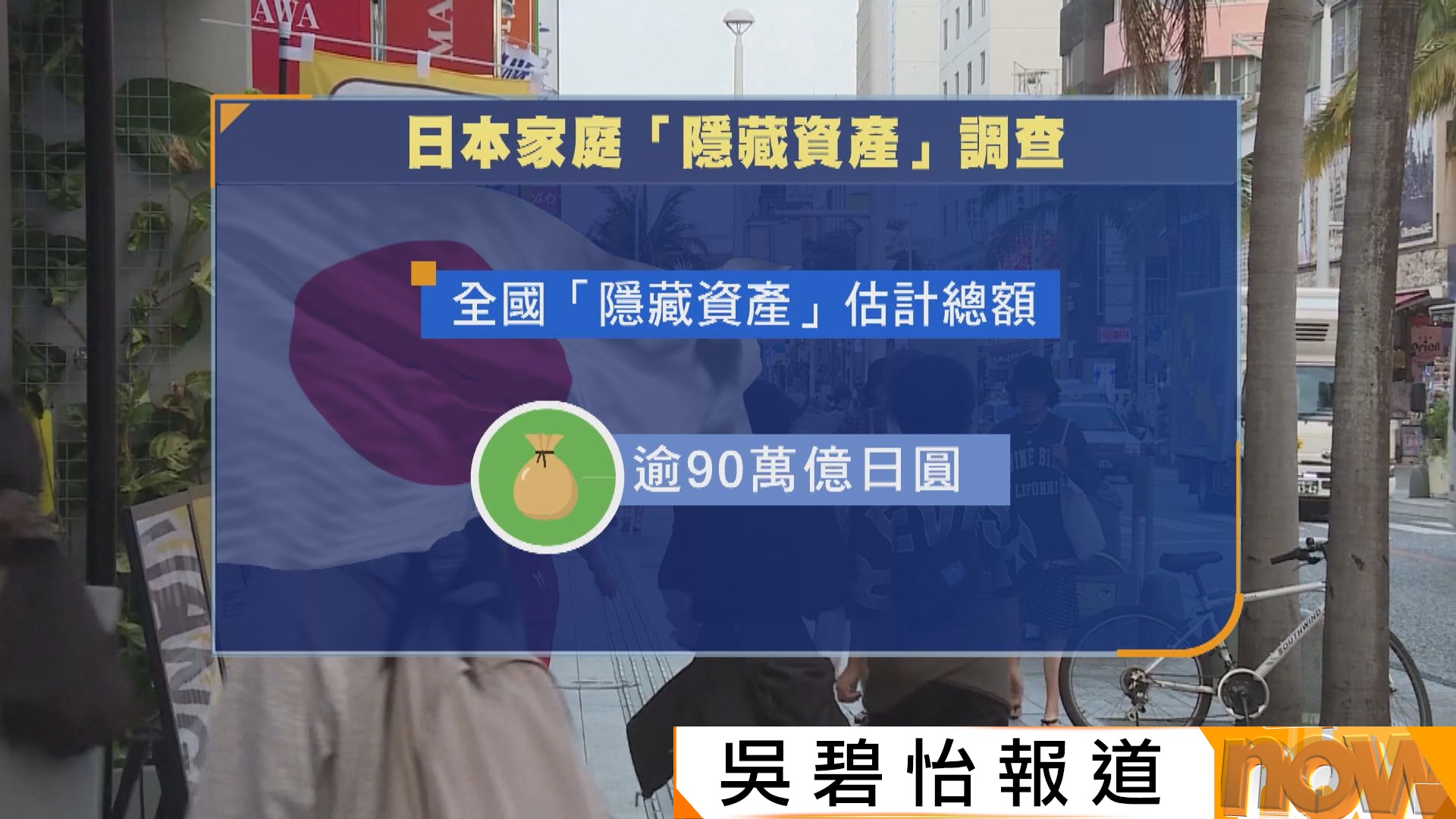 日本調查指全國家庭「隱藏資產」估計達90萬億日圓