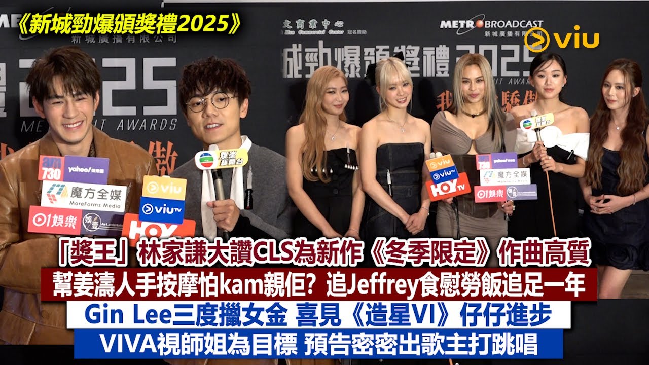 足本訪問：「獎王」林家謙大讚CLS為新作《冬季限定》作曲高質. 幫姜濤人手按摩怕kam親佢?追Jeffrey食慰勞飯追足一年. Gin Lee三度擸女金  VIVA視師姐為目標｜Viu1現場實況