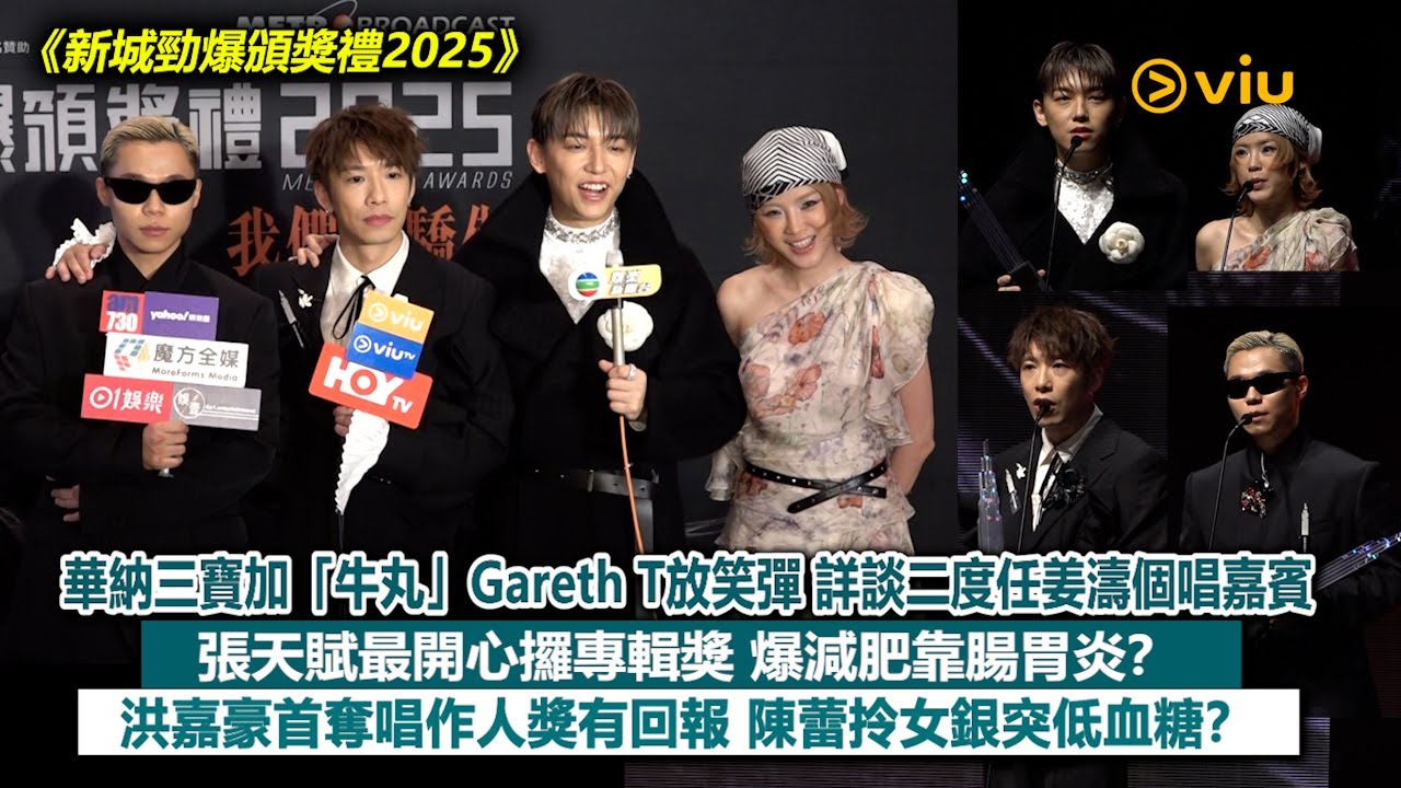 足本訪問：華納三寶加「牛丸」Gareth T放笑彈  詳談二度任姜濤個唱嘉賓  張天賦最開心攞專輯獎 爆減肥靠腸胃炎？洪嘉豪首奪唱作人獎有回報  陳蕾拎女銀突低血糖？｜Viu1現場實況