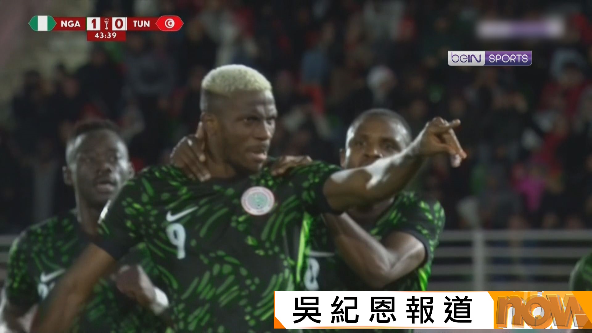 非國盃C組　尼日利亞3比2擊敗突尼斯　提早出線