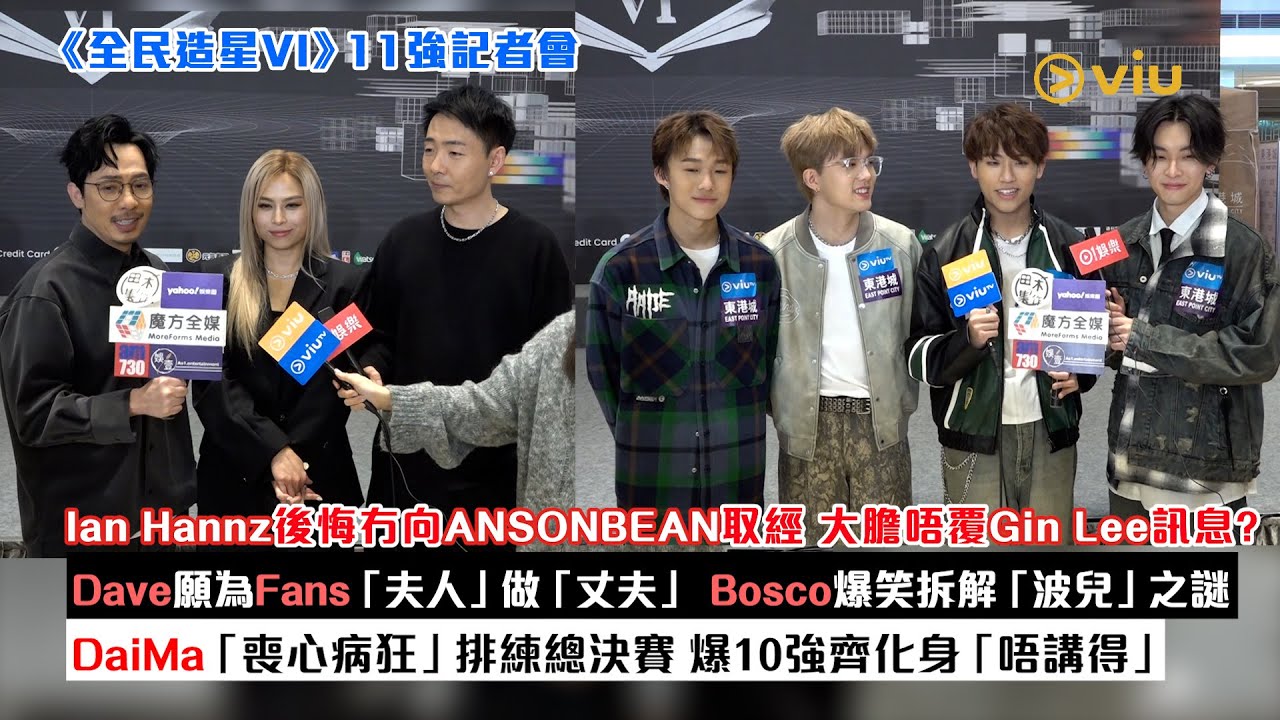 足本訪問：Ian Hannz後悔冇向ANSONBEAN取經 大膽唔覆Gin訊息？ Dave願為「夫人」做丈夫 Bosco爆笑拆解波兒之謎 DaiMa爆10強齊化身唔講得｜Viu1現場實況