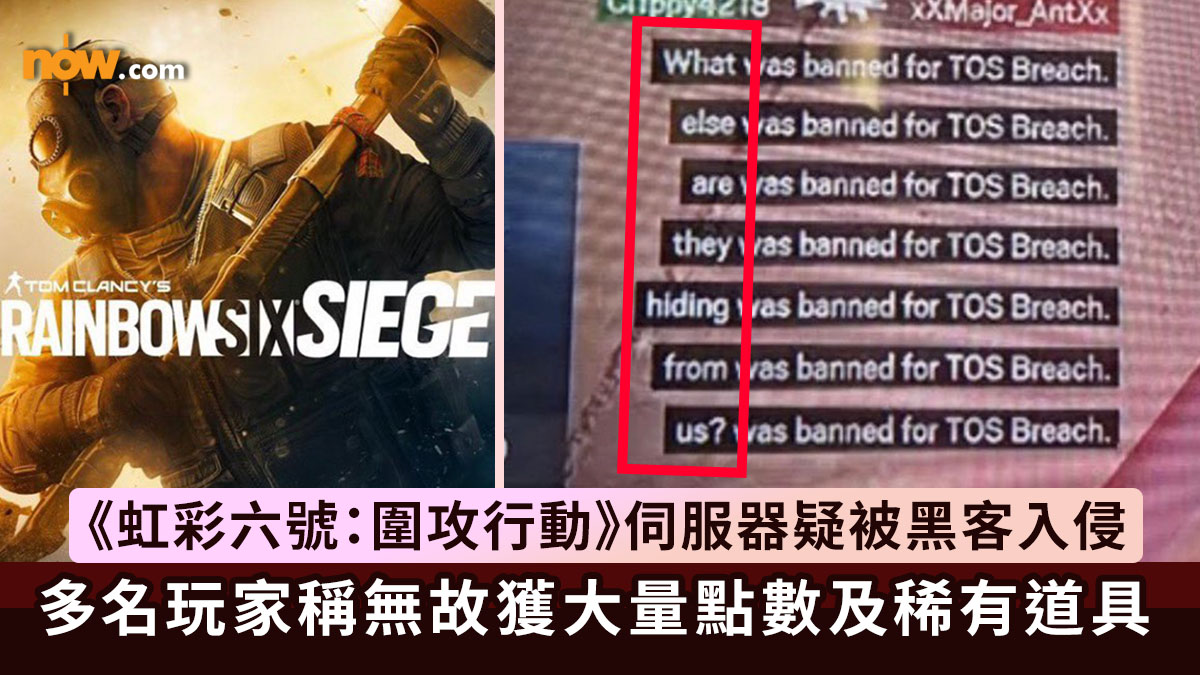 Ubisoft｜Ubisoft旗下《虹彩六號：圍攻行動》Rainbow Six Siege 伺服器疑被黑客入侵　多名玩家報稱無故獲得大量點數及稀有道具