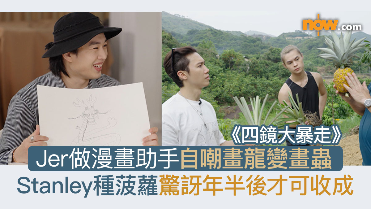 《四鏡大暴走》｜Jer做漫畫助手自嘲畫龍變畫蟲　Stanley種菠蘿驚訝年半後才可收成