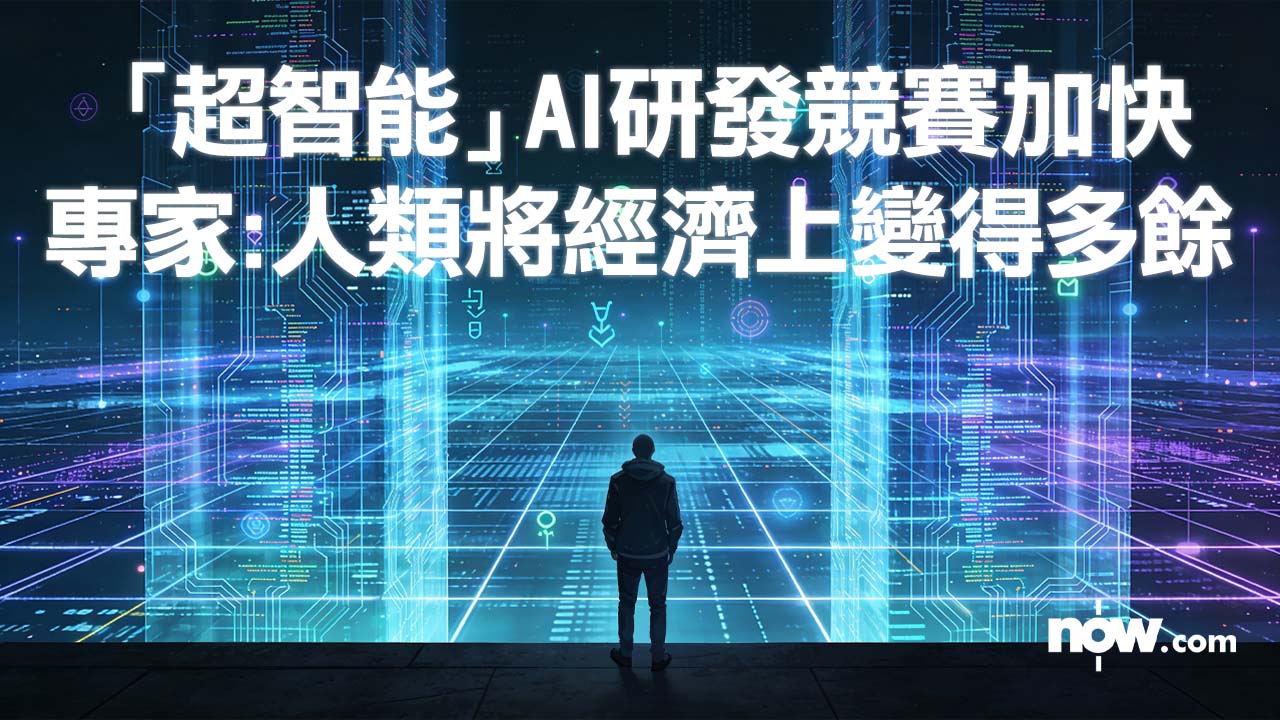 【2026展望】「超智能」AI研發競賽加快　專家警告人類將「經濟上變得多餘」