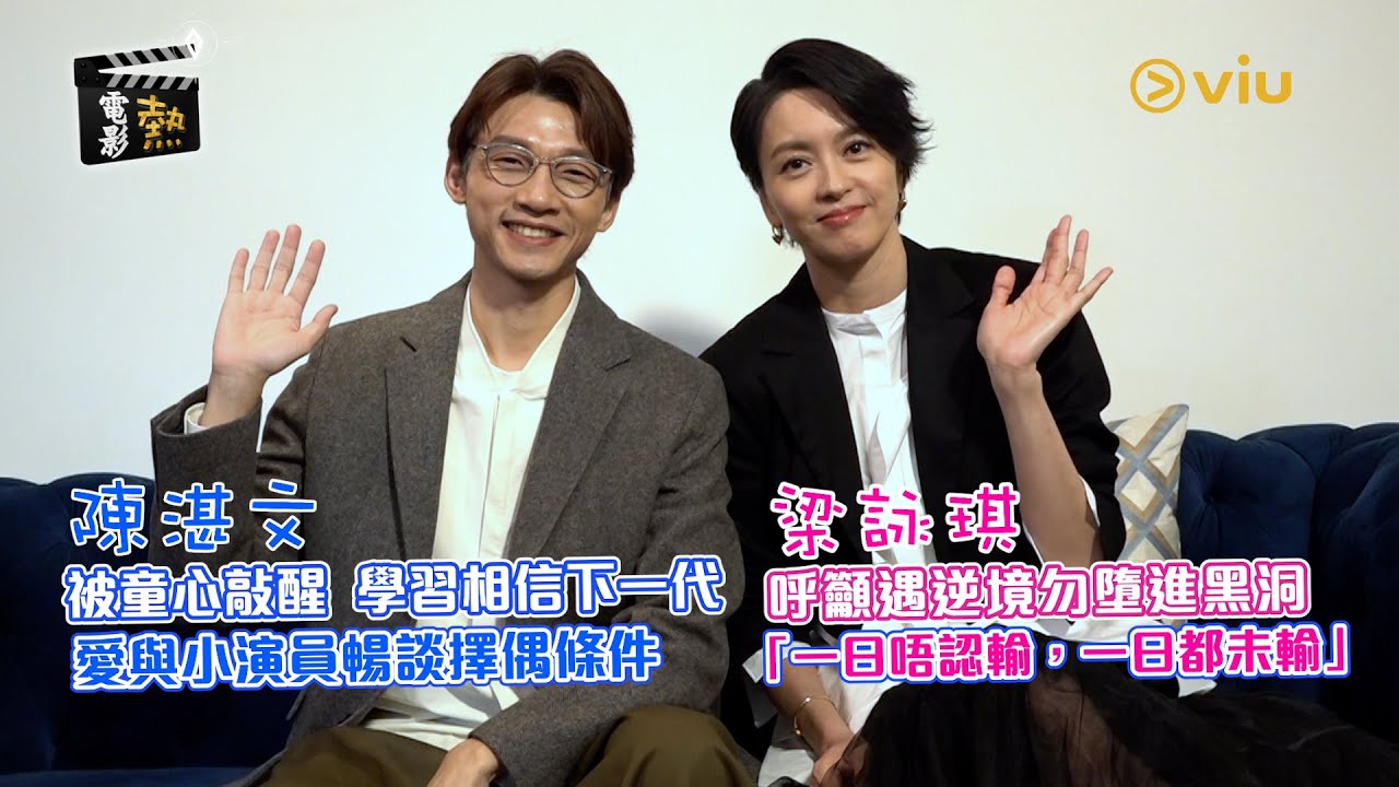 電影熱：梁詠琪 呼籲遇逆境勿墮進黑洞「一日唔認輸，一日都未輸」 陳湛文被童心敲醒 學習相信下一代 愛與小演員暢談擇偶條件｜娛樂專題