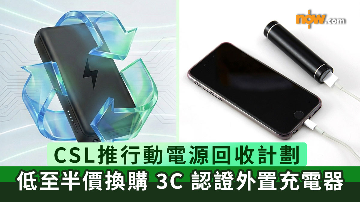 環保回收｜CSL推行動電源回收計劃　低至半價換購 3C 認證外置充電器／即睇回收方法