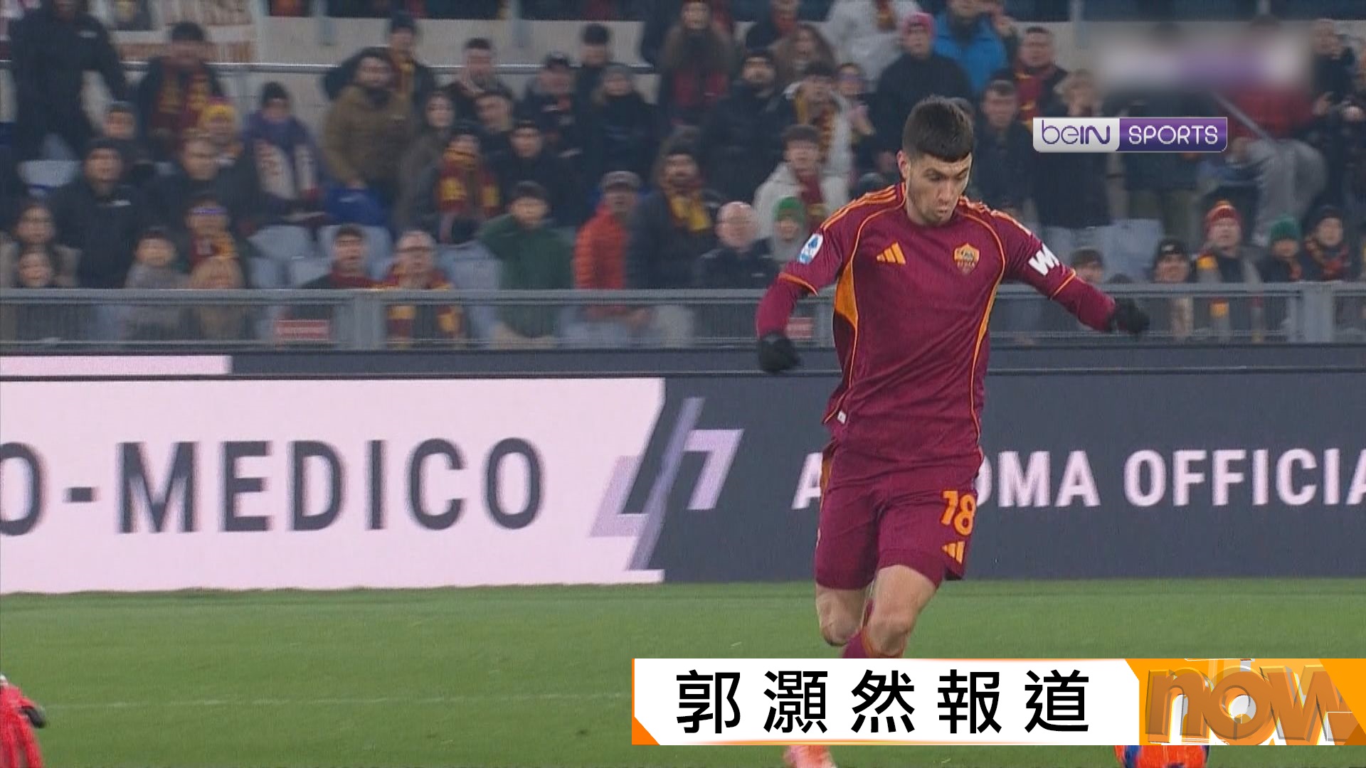 意甲　羅馬 3:1 熱拿亞