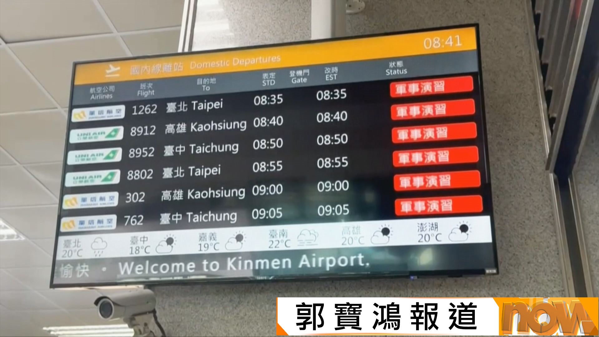 圍台軍演第二天｜香港和福岡飛行情報區赴台航班實施流量管制