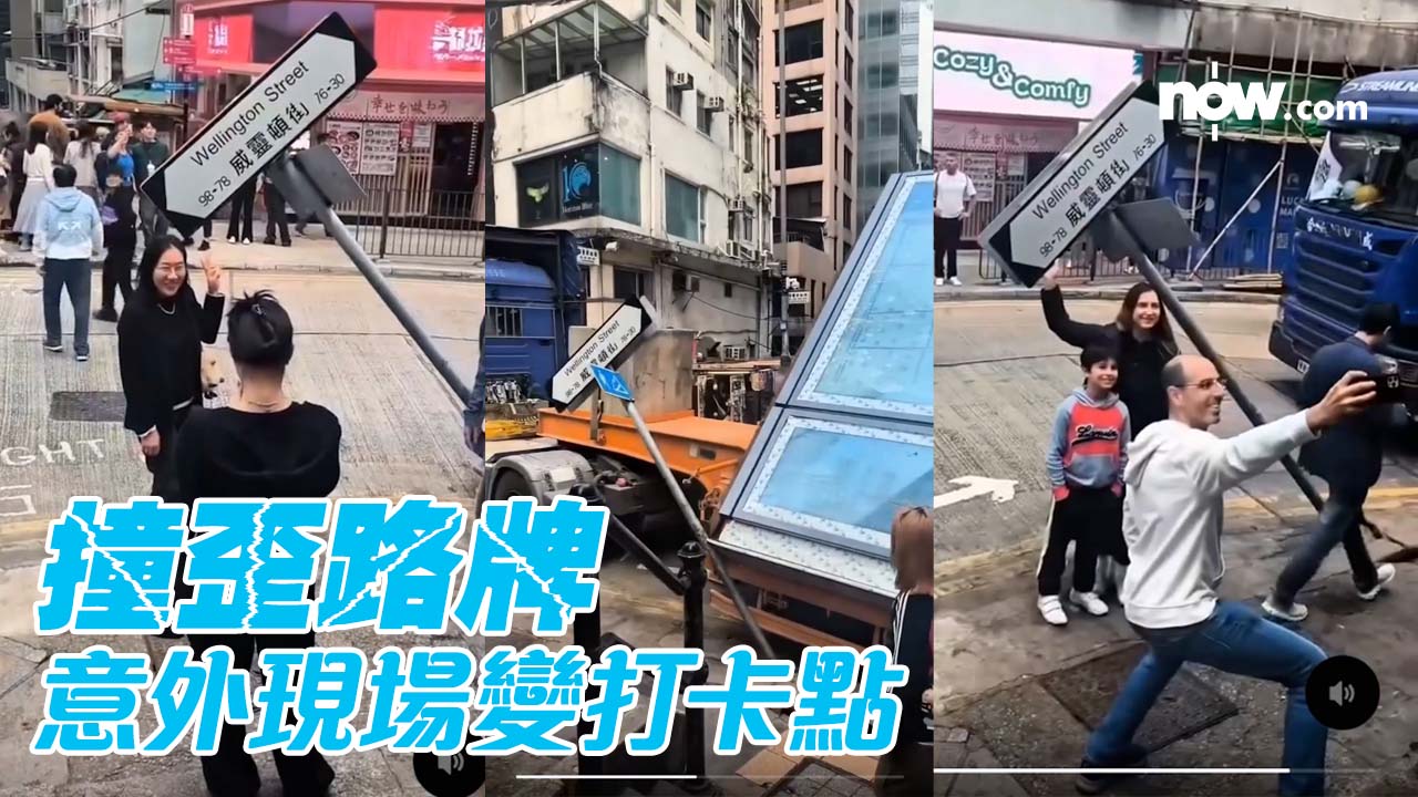 【有片】中環威靈頓街貨車撞歪路牌　吸引途人圍觀變打卡點