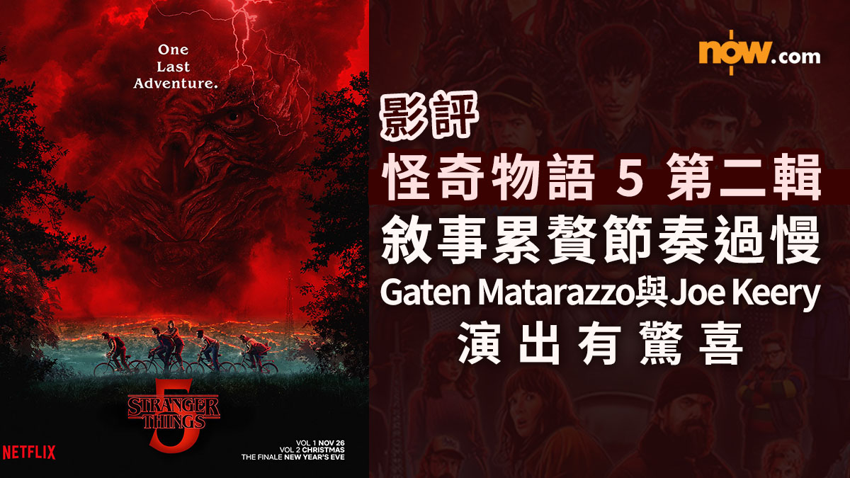 影評及推介｜怪奇物語 5 第二輯　Gaten Matarazzo與Joe Keery演出有驚喜／但敘事累贅節奏過慢（內含劇透）