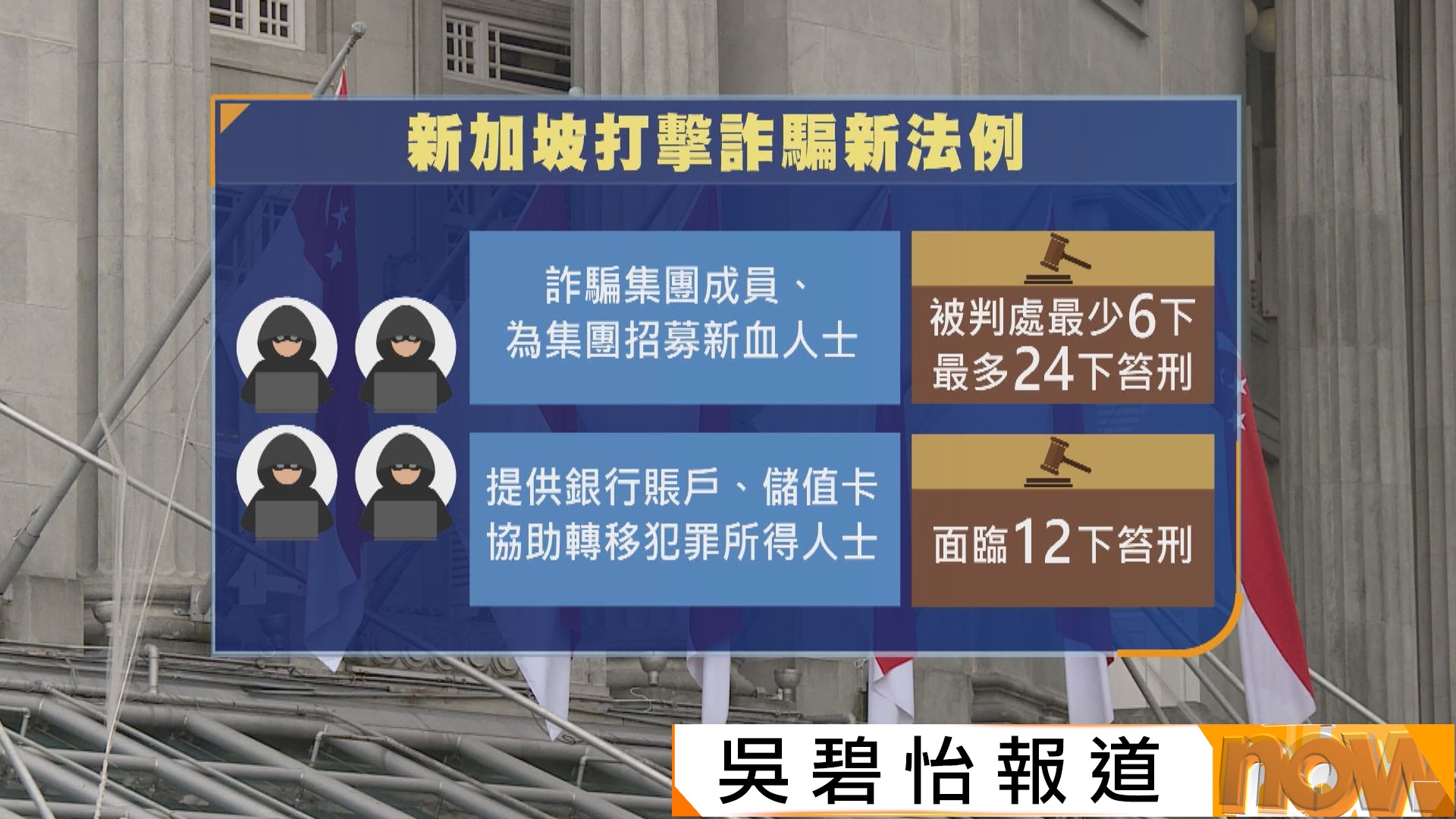 新加坡新法例嚴打詐騙　罪成必判處最多24下笞刑