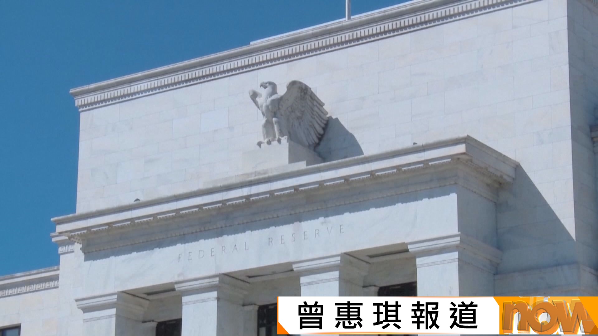 聯儲局12月會議紀錄凸顯局內分歧嚴重| Now 新聞