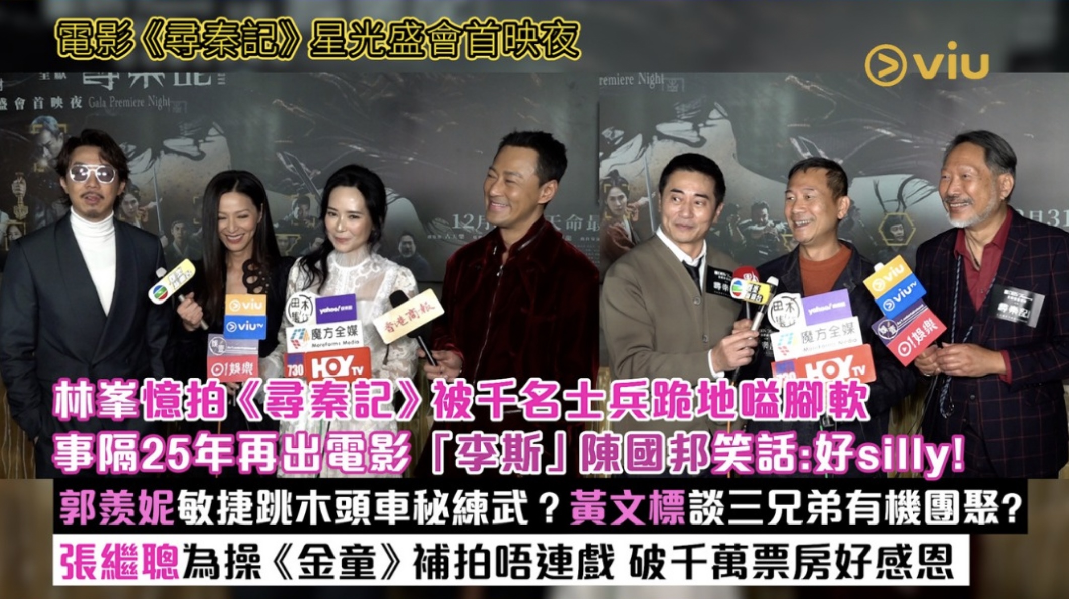 足本訪問：林峯憶拍《尋秦記》被千兵跪地嗌腳軟 事隔25年再出電影 「李斯」陳國邦笑話：好silly！ 郭羨妮敏捷跳木頭車秘練武？黃文標談三兄弟有機團聚？張繼聰為操補拍唔連戲｜Viu1現場實況