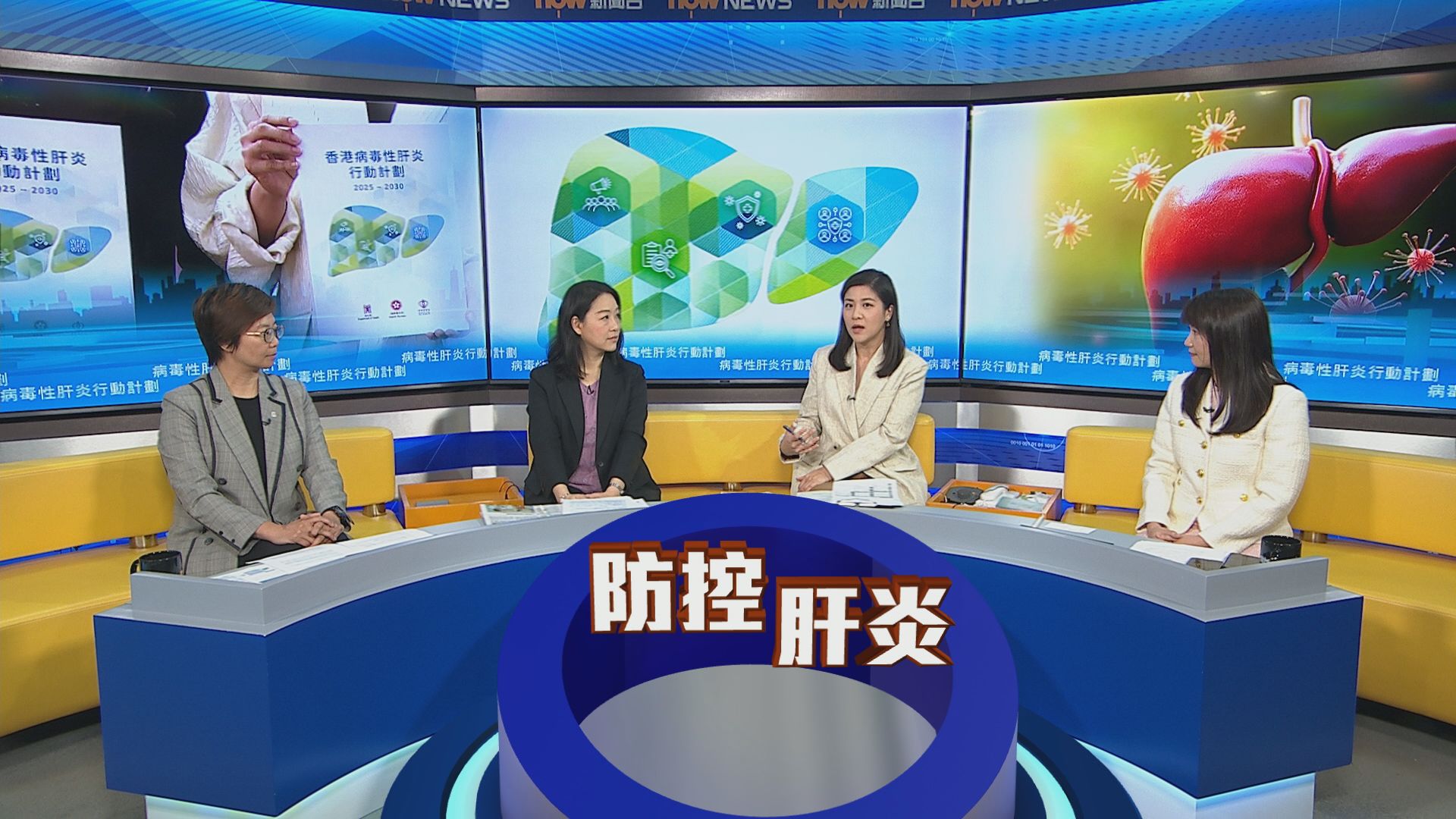 時事全方位｜病毒性肝炎行動計劃(一)