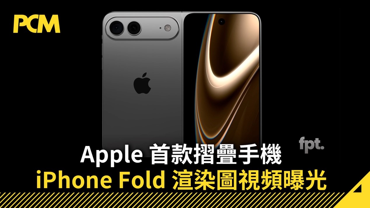 Apple 首款摺疊手機 iPhone Fold 渲染圖視頻曝光
