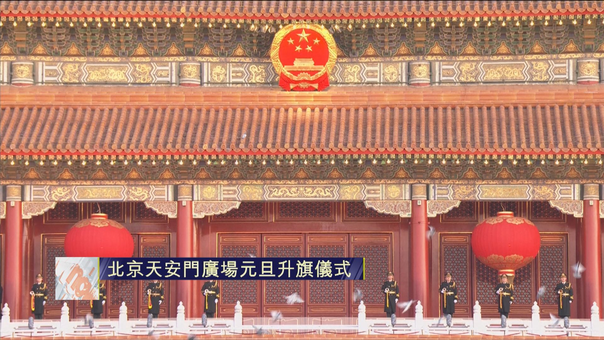 足本重溫｜天安門廣場元旦升旗儀式