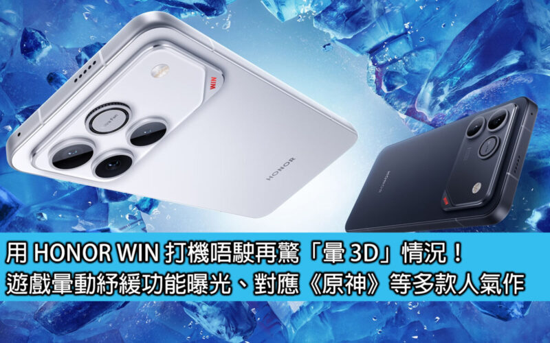 用 HONOR WIN 打機唔駛再驚「暈 3D」情況！遊戲暈動紓緩功能曝光、對應《原神》等多款人氣作
