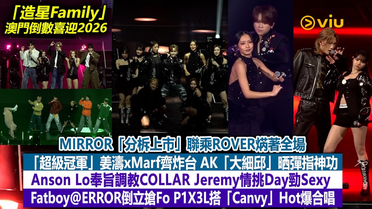 現場實況：MIRROR「分柝上巿」聯乘ROVER焫著全場　「超級冠軍」姜濤xMarf齊炸台 AK「大細邱」晒彈指神功　Anson Lo奉旨調教COLLAR Jeremy情挑Day勁Sexy　Fatboy@ERROR倒立搶Fo P1X3L搭「Canvy」Hot爆合唱｜Viu1現場實況
