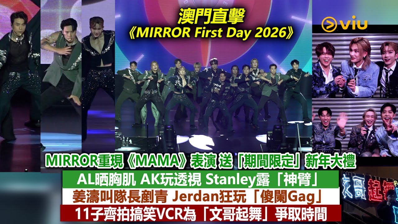現場實況：MIRROR重現《MAMA》表演送「期間限定」新年大禮　AL晒胸肌 AK玩透視 Stanley露「神臂」 姜濤叫隊長剷青 Jerdan狂玩「傻闌Gag」　11子齊拍搞笑VCR為「文哥起舞」爭取時間｜Viu1現場實況