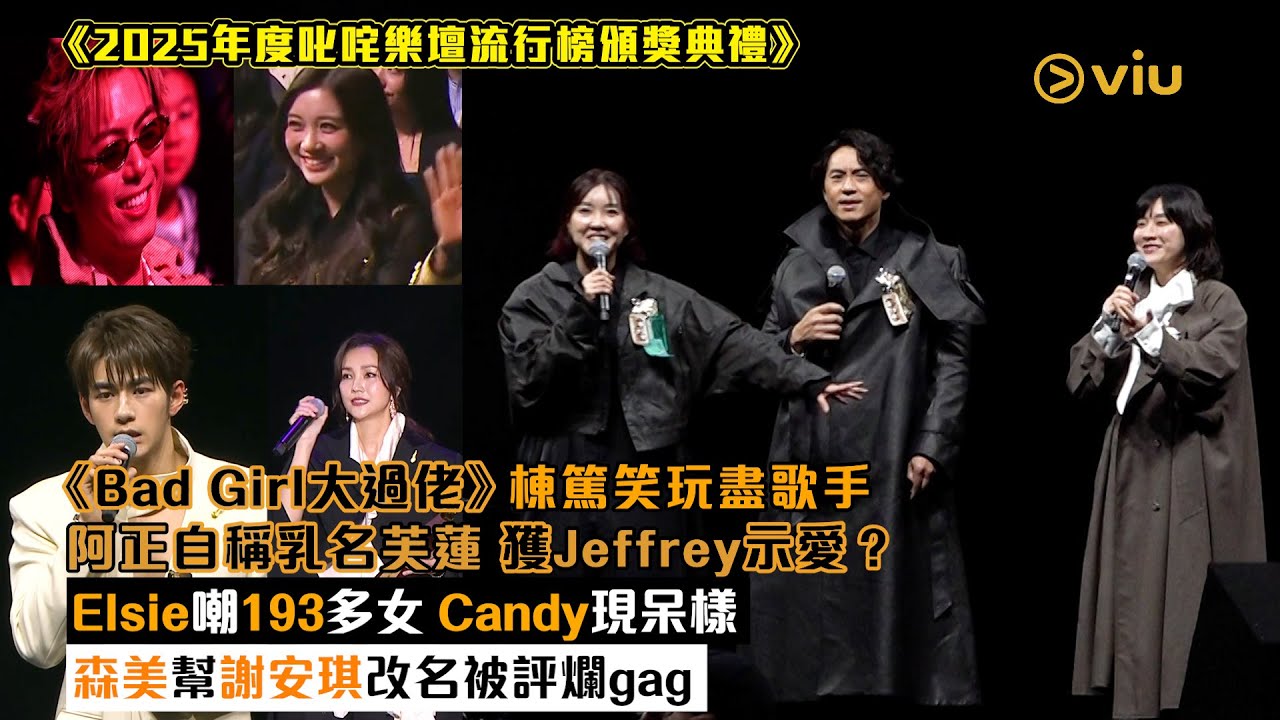 現場實況：《Bad Girl大過佬》棟篤笑玩盡歌手　阿正自稱乳名芙蓮　獲Jeffrey示愛？Elsie嘲193多女　Candy現呆樣　森美幫謝安琪改名被評爛gag｜Viu1現場實況