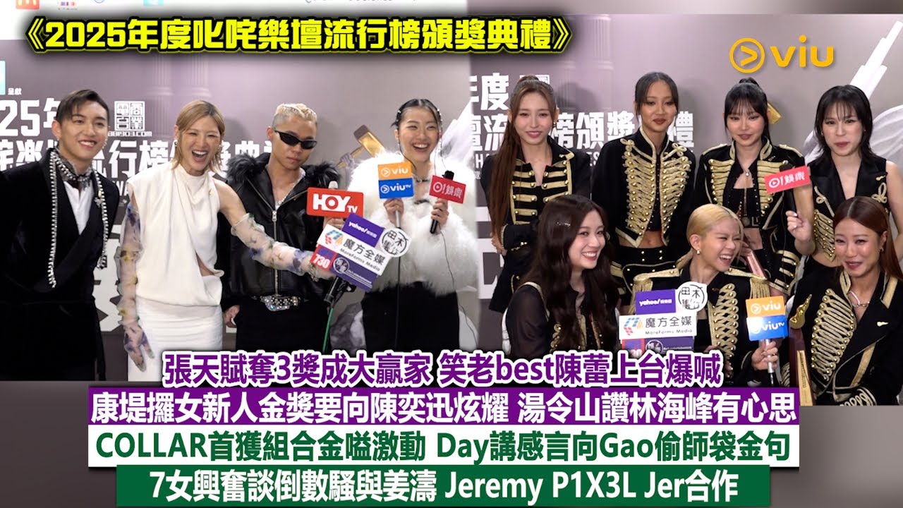 足本訪問：張天賦奪成大贏家　笑陳蕾爆喊　康堤攞女新人金獎要向陳奕迅炫耀　湯令山讚林海峰有心思　COLLAR首獲組合金嗌激動　Day偷師袋金句興奮談與姜濤 Jeremy等合作｜Viu1現場實況