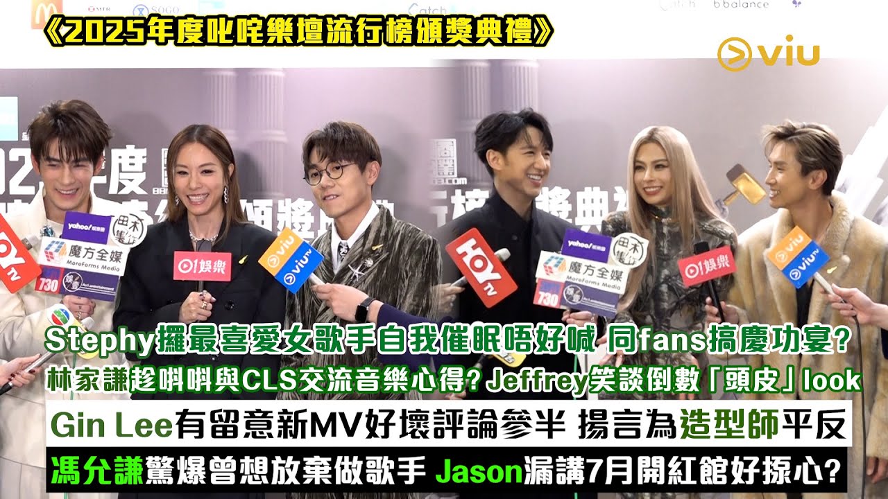 足本訪問：Stephy攞最喜愛女歌手　自我催眠唔好喊　林家謙趁唞唞與CLS交流？　Jeffrey笑談頭皮造型　Gin Lee為造型師平反　馮允謙曾想放棄做歌手｜Viu1現場實況