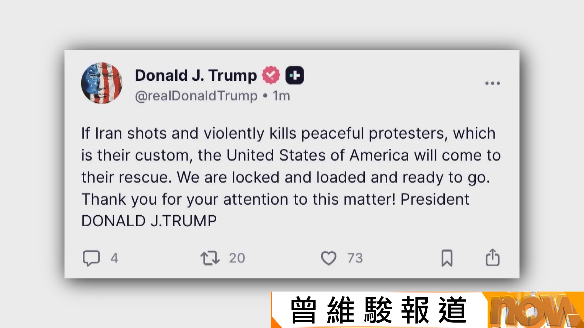 伊朗示威｜特朗普：若和平示威者被殺將出手營救　伊朗指美國煽動示威