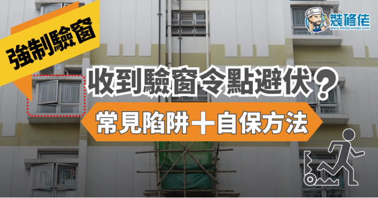 【強制驗窗防伏】收到驗窗令點避伏？一文看清常見陷阱與自保方法
