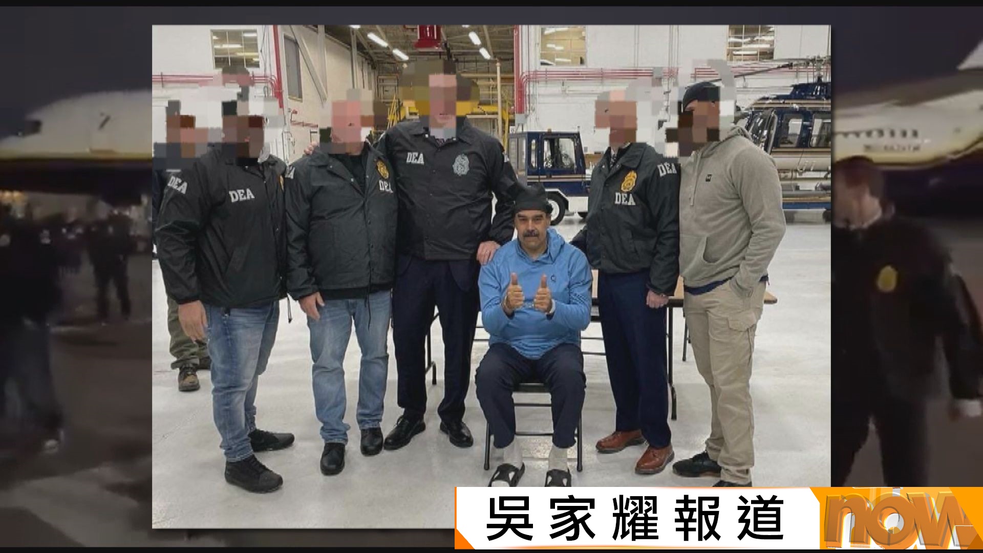委內瑞拉局勢｜馬杜羅被捉拿後押抵紐約　期間神情從容