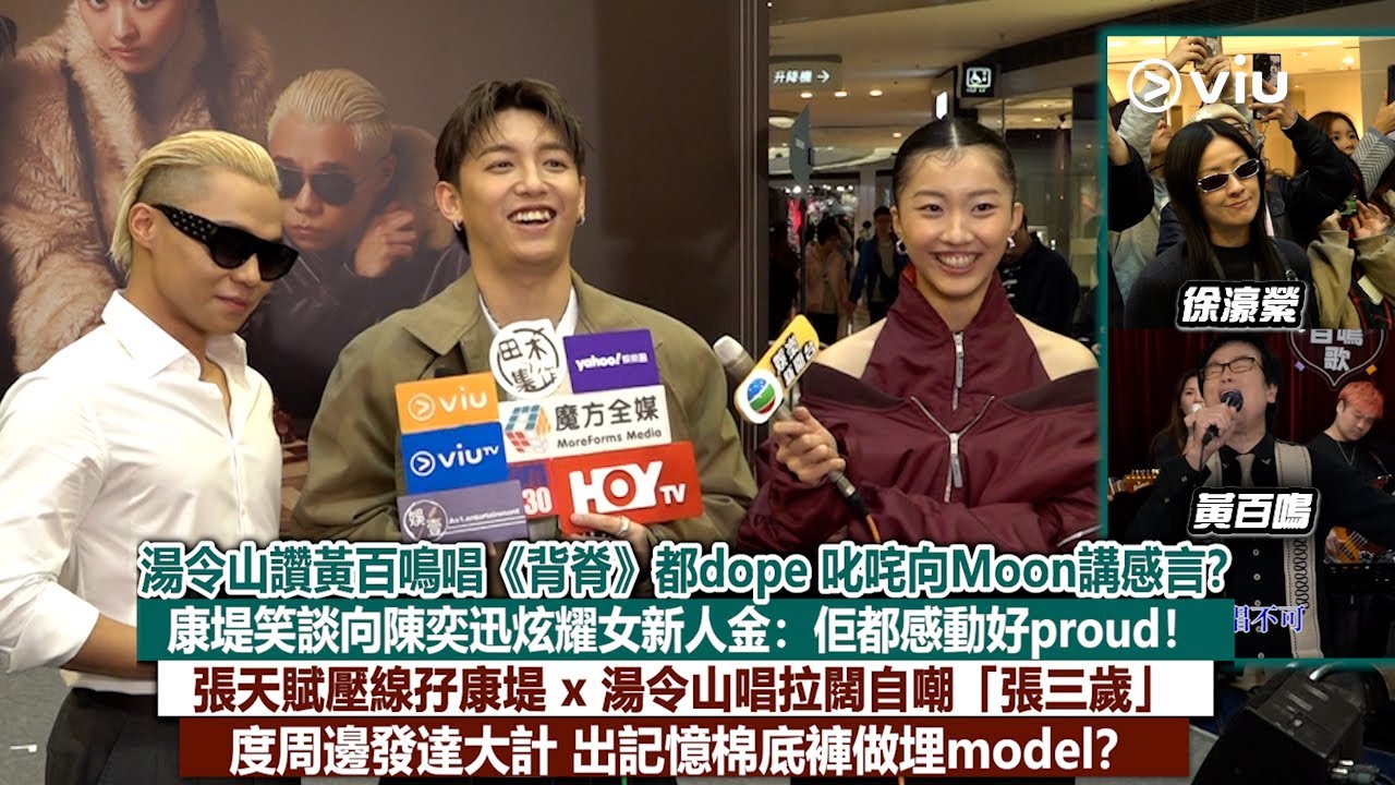 足本訪問：湯令山讚黃百鳴唱《背脊》都dope叱咤向Moon講感言？康堤笑談向陳奕迅炫耀女新人金：佢都感動好proud　張天賦壓線孖康堤 x 湯令山唱拉闊自嘲「張三歲」　度周邊發達大計 出記憶棉底褲做埋model？｜Viu1現場實況