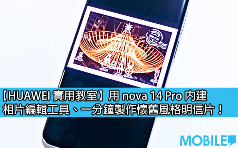 【HUAWEI 實用教室】用 nova 14 系列相片編輯工具、一分鐘製作懷舊風格明信片！
