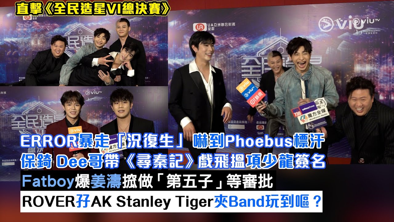 足本訪問：ERROR暴走「況復生」嚇到Phoebus標汗　Fatboy爆姜濤搲做「第五子」等審批　ROVER孖AK Stanley Tiger　夾Band玩到嘔？｜Viu1現場實況
