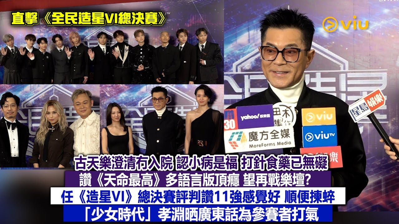 足本訪問：古天樂澄清冇入院　小病是福 打針食藥已無礙　讚《天命最高》多語言版頂癮 望再戰樂壇？任《造星VI》總決賽評判順便揀蜶「少女時代」孝淵晒廣東話為11強打氣｜Viu1現場實況