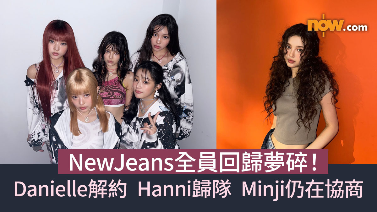 NewJeans全員回歸夢碎！Danielle遭解約　Hanni歸隊　Minji仍在協商