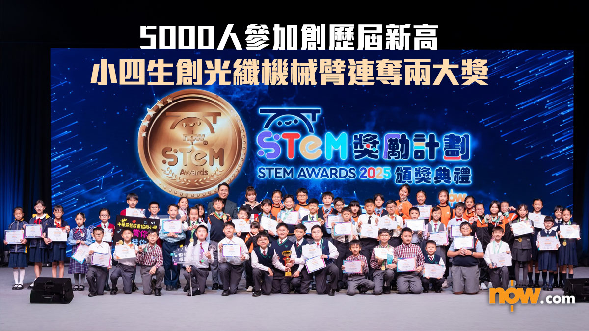 STEM獎勵計劃2025｜5000人參加創歷屆新高　小四生創光纖機械臂連奪兩大獎