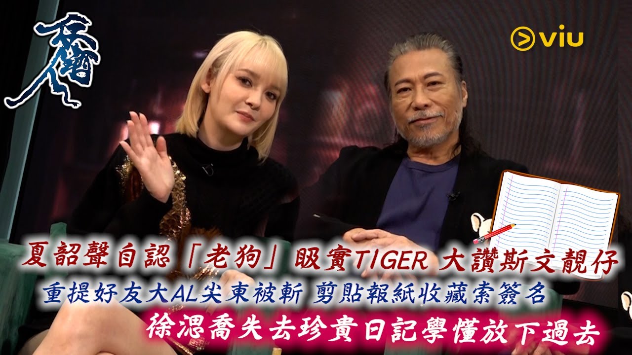 夏韶聲自認「老狗」𥄫實Tiger大讚斯文靚仔　重提好友大AL尖東被斬　剪貼報紙收藏索簽名　徐㴓喬失去珍貴日記　學懂放下過去｜Viu1人物專訪