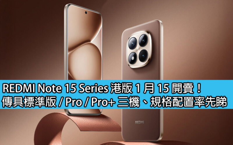 REDMI Note 15 Series 港版 1 月 15 開賣！傳具標準版 / Pro / Pro+ 三機、規格配置率先睇