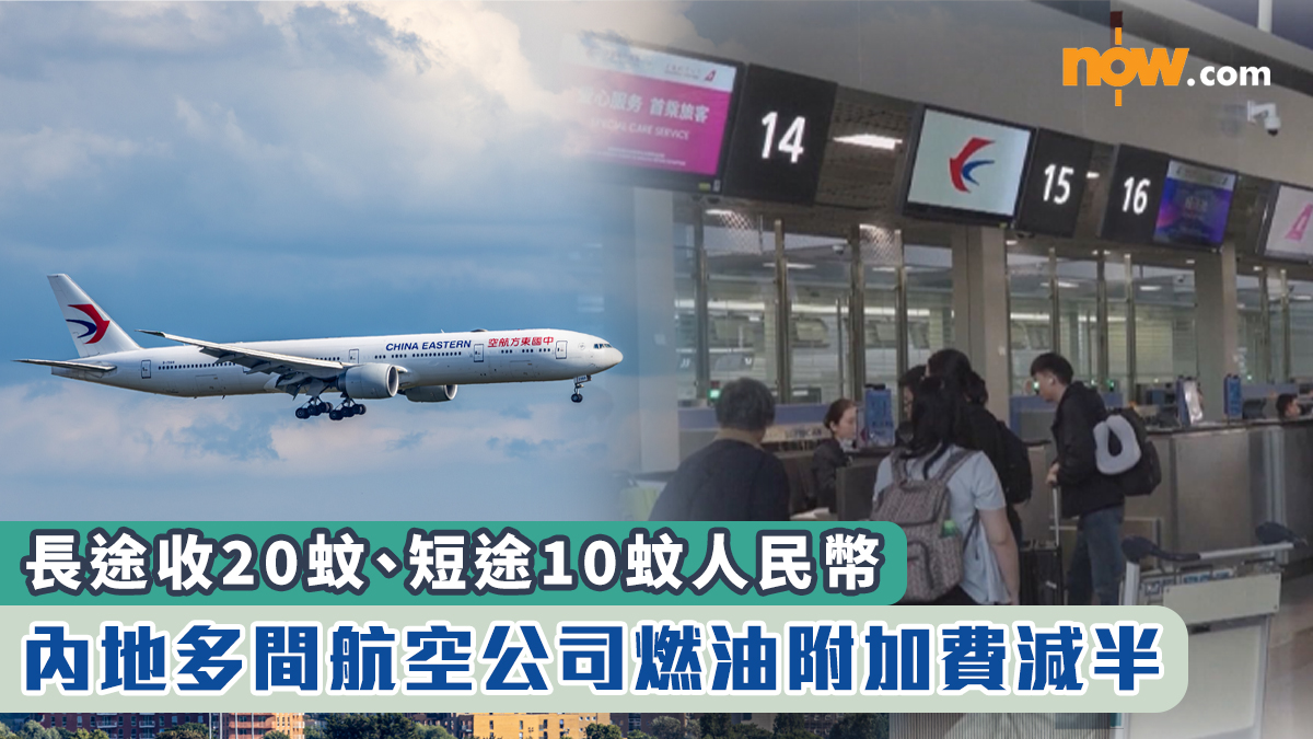 北上注意｜內地多間航空公司燃油附加費減半　長途收20蚊、短途10蚊人民幣