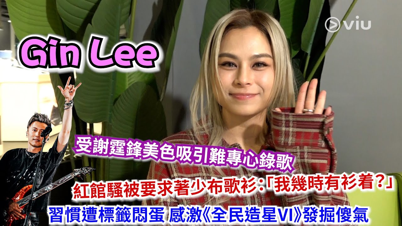 Gin Lee受謝霆鋒美色吸引難專心錄歌  紅館騷被要求著少布歌衫：「我幾時有衫着？」 習慣遭標籤悶蛋  感激《全民造星VI》發掘傻氣｜Viu1人物專訪