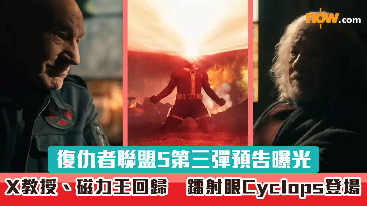 復仇者聯盟5｜第三彈預告曝光X教授、磁力王回歸　鐳射眼Cyclops經典戰衣登場