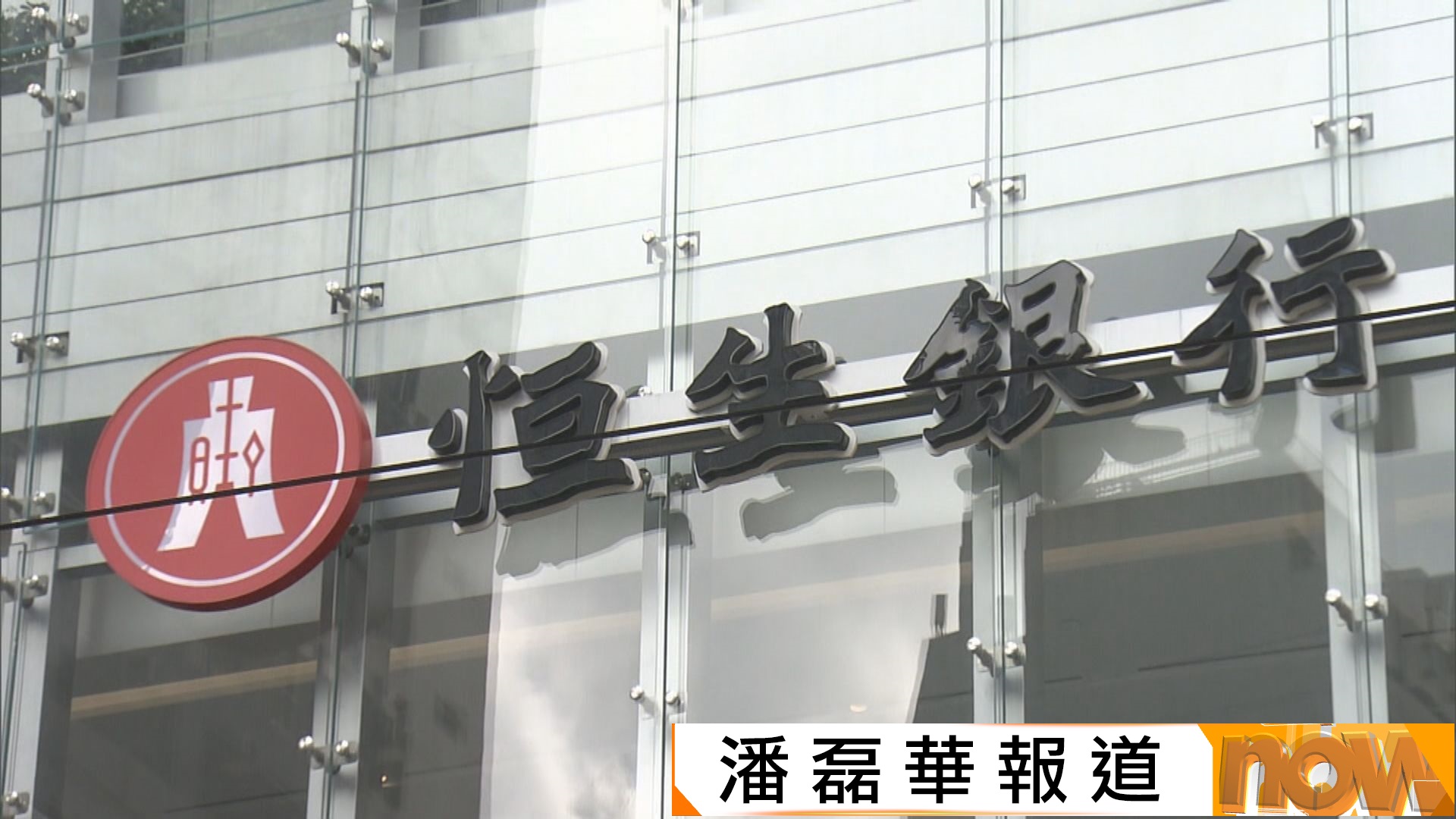 恒生私有化方案上午舉行法院會議及股東大會表決