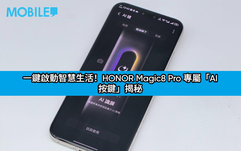 一鍵啟動智慧生活！HONOR Magic8 Pro 專屬「AI 按鍵」揭秘
