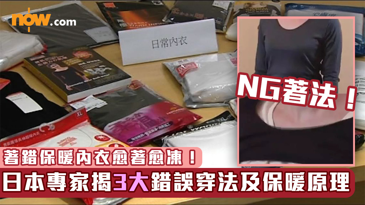 【氣溫急降】著錯保暖內衣愈著愈凍！　日本專家揭3大錯誤穿法及保暖原理