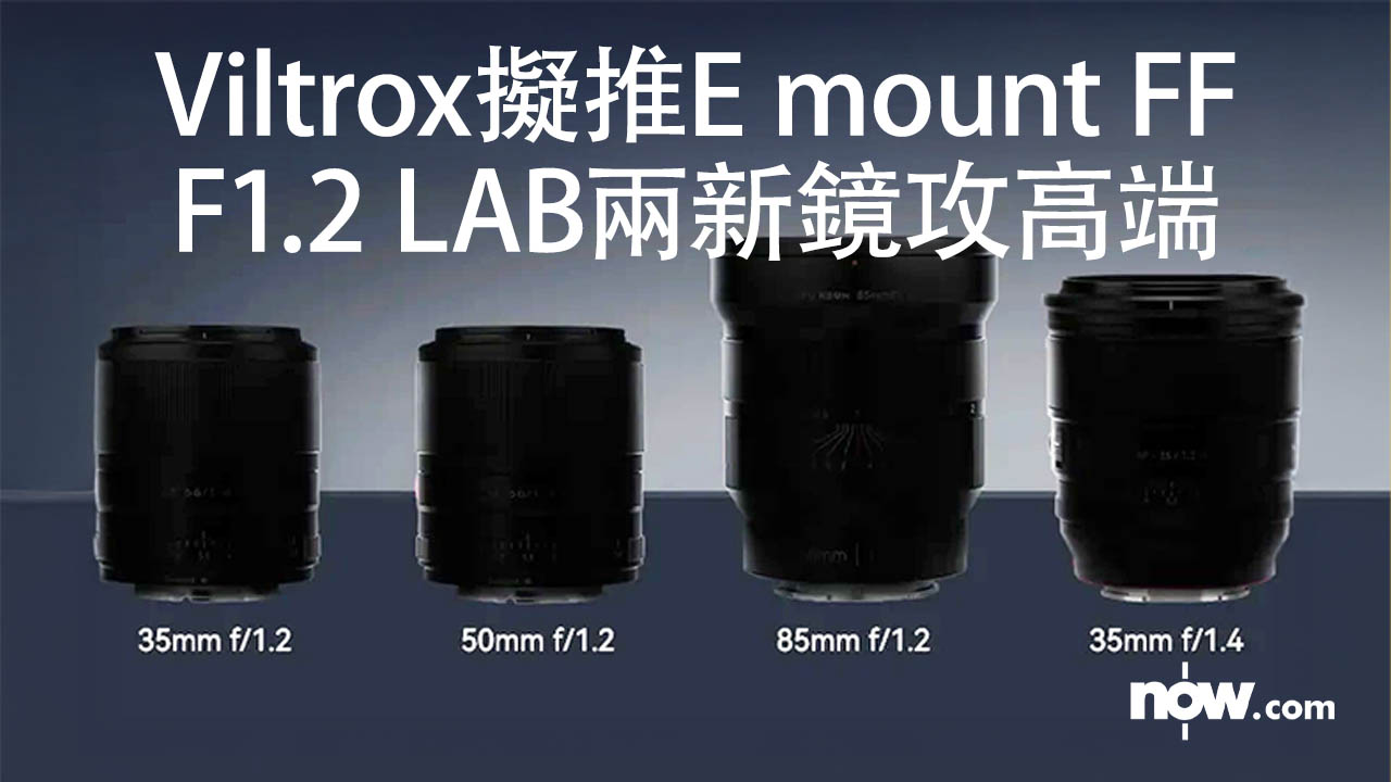 【新年新鏡】Viltrox擬推E mount F1.2 LAB兩新鏡攻高端　2026年殺入FF 50mm、85mm戰線