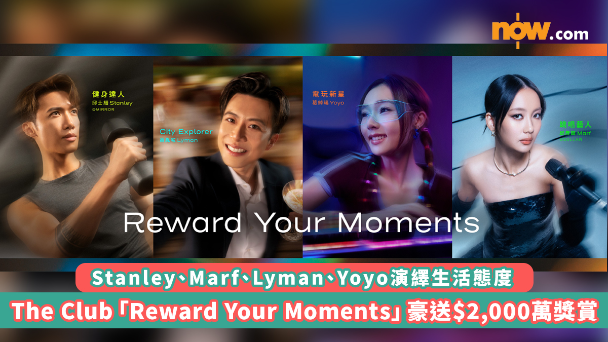 The Club「Reward Your Moments」豪送$2,000萬獎賞　Stanley@MIRROR、Marf@COLLAR等4大偶像演繹生活態度