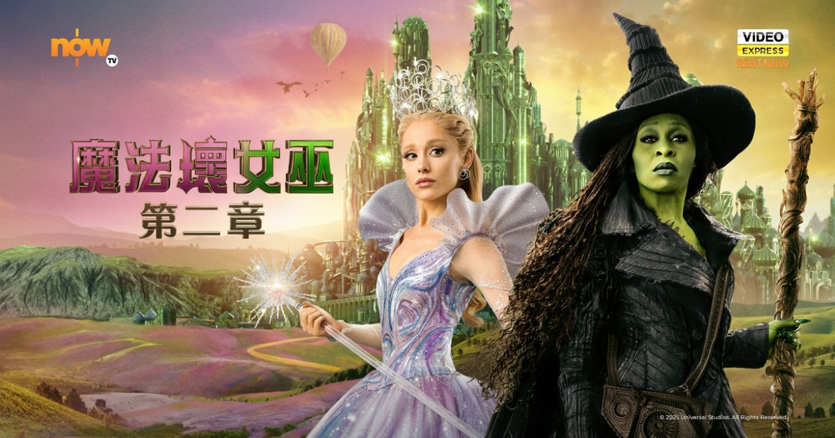 【影評及推介】《魔法壞女巫：第二章》「壞女巫」不是天生，而是被推上去